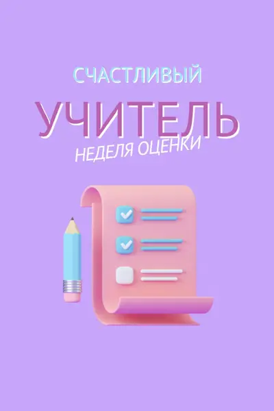 Неделя благодарности учителя purple whimsical-color-block