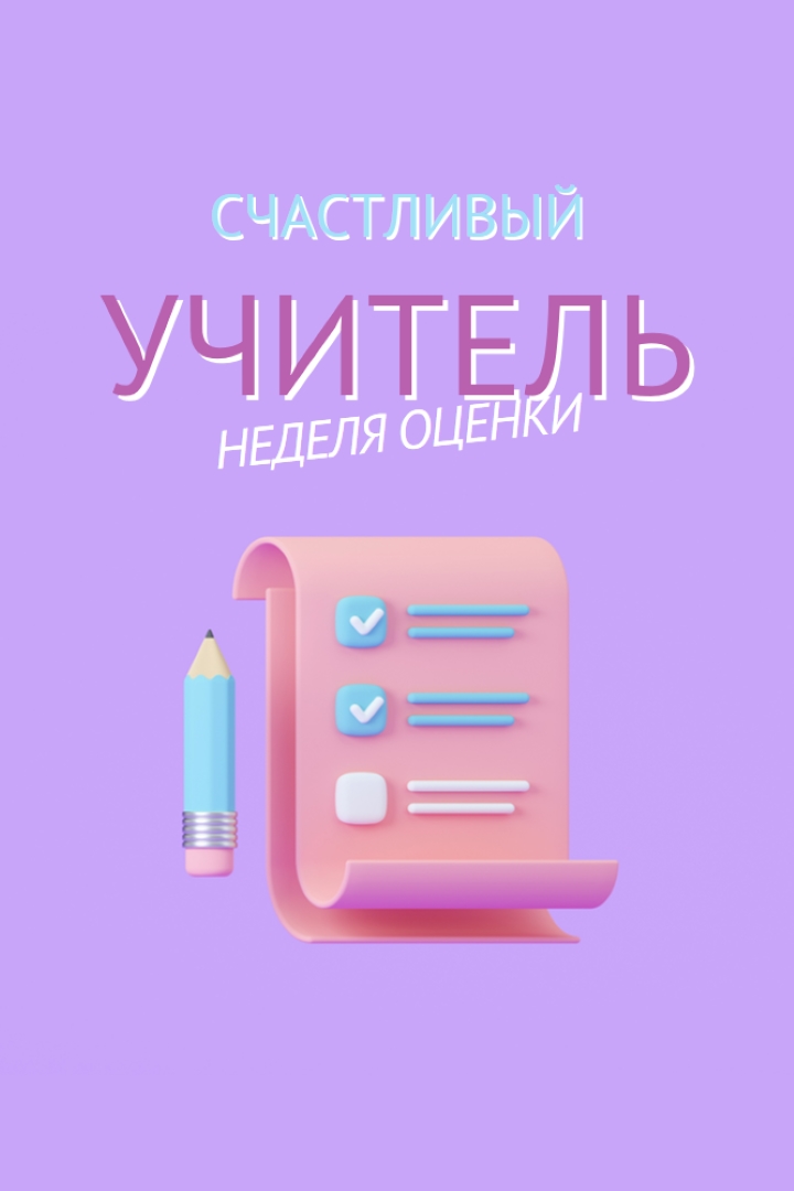 Неделя благодарности учителя purple whimsical-color-block