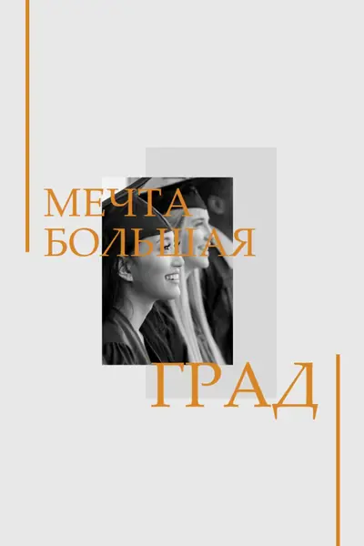 Мечта большая, выпускник gray modern-bold