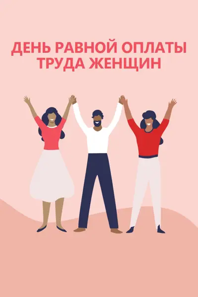 Ура для равной оплаты труда pink modern-color-block