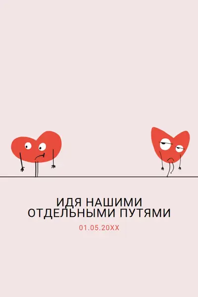Идти нашими отдельными путями pink whimsical-line