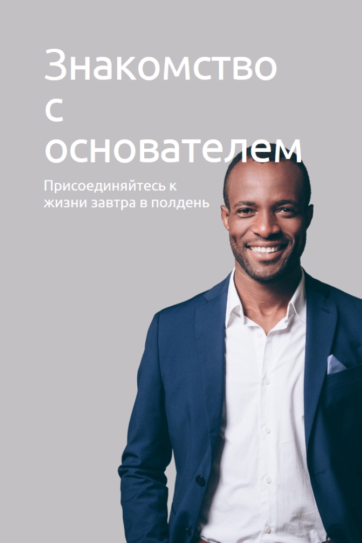 Знакомство с основателем gray modern-simple