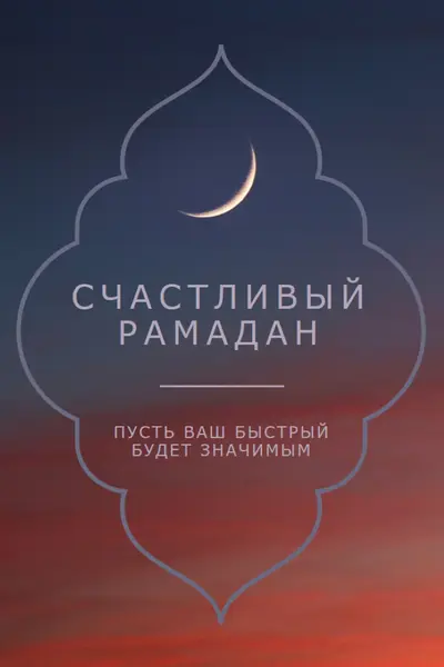 Счастливый Рамадан black modern-simple