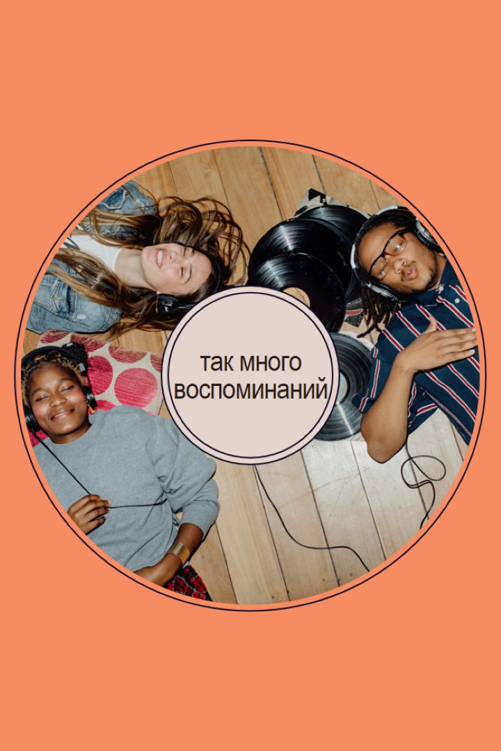 Так много воспоминаний orange vintage-retro