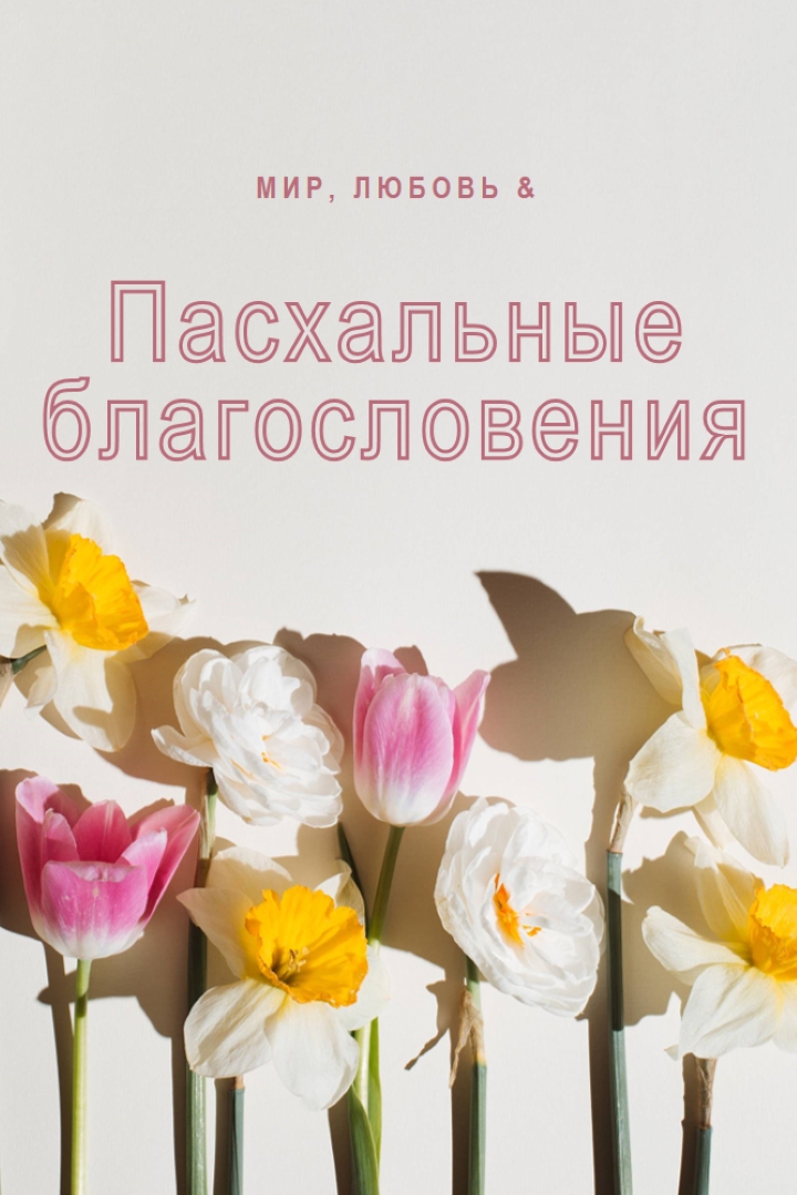 Пасхальный мир и любовь gray modern-simple