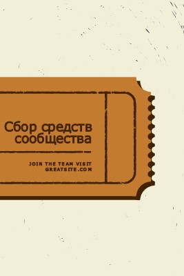 Большой билет brown vintage-retro