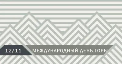 Международный день гор gray modern-geometric-&-linear