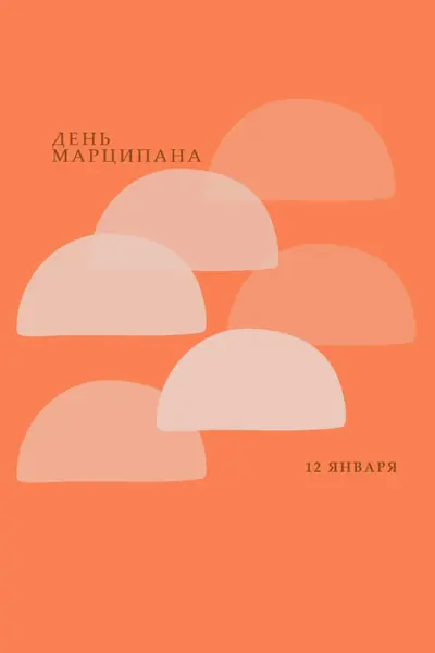 День Марципана orange organic-simple