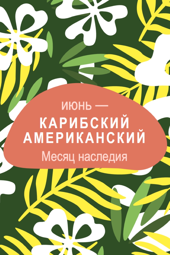 В честь карибского американского наследия green organic-simple