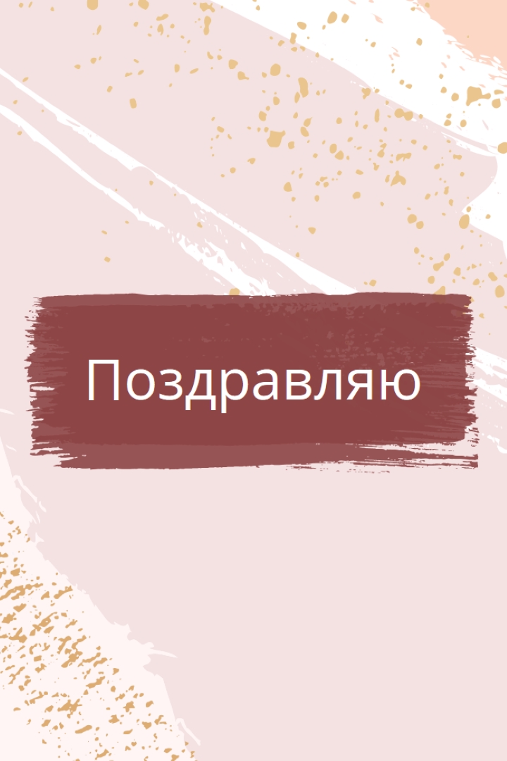 Простые поздравления pink organic-simple