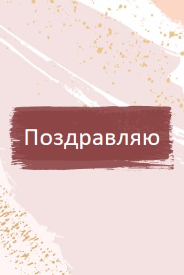 Простые поздравления pink organic-simple