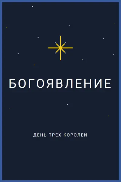 Наблюдение за богоявлениями blue modern-simple