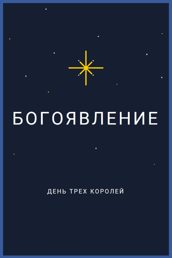 Наблюдение за богоявлениями blue modern-simple
