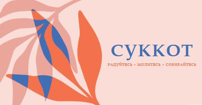 Радость этот Суккот pink organic-simple