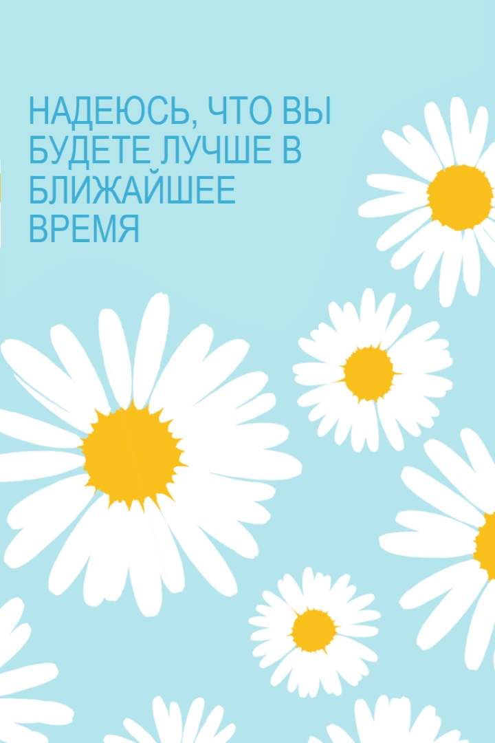 Надеюсь, что вы будете лучше в ближайшее время blue whimsical-color-block