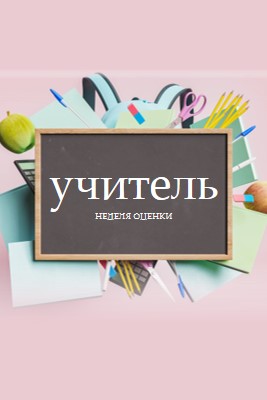 Благодарим учителей pink modern-simple