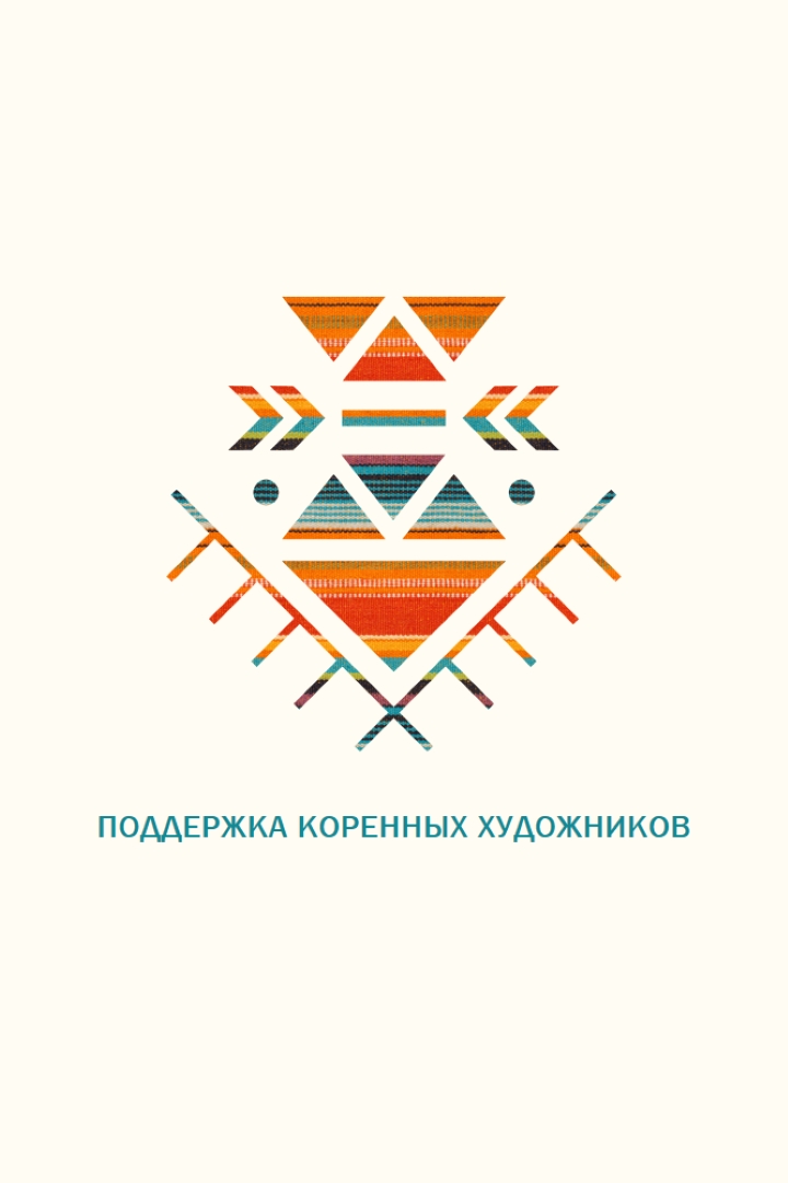 Поддержка художников из числа коренных народов white modern-geometric-&-linear