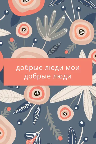 Мои люди orange organic-simple