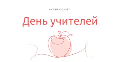 День учителя red whimsical-line