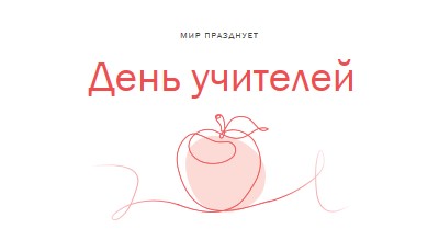 День учителя red whimsical-line