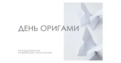 День оригами white modern-simple