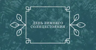 Зимнее солнцестояние green modern-simple