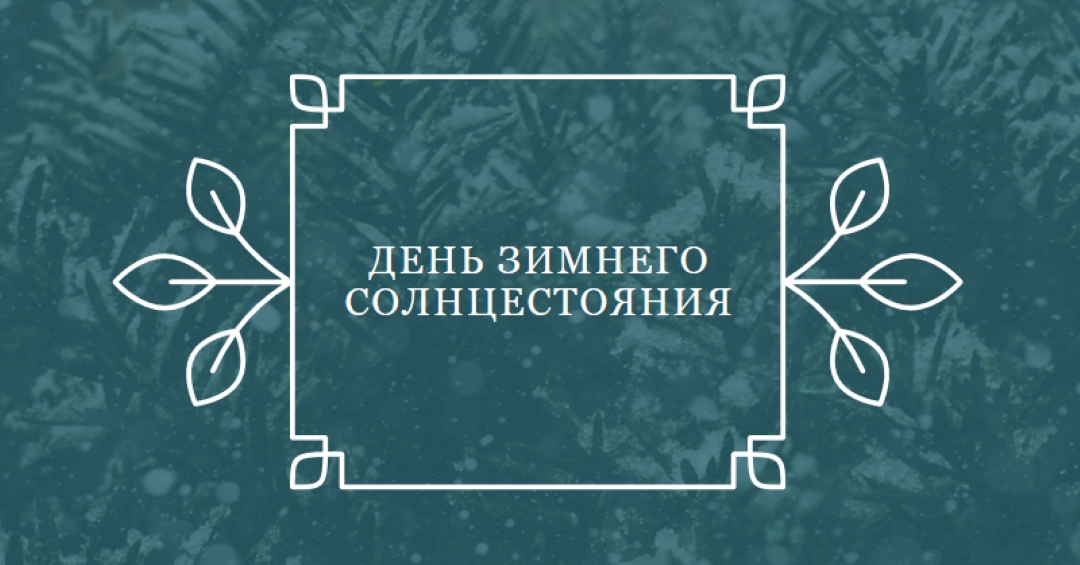 Зимнее солнцестояние green modern-simple