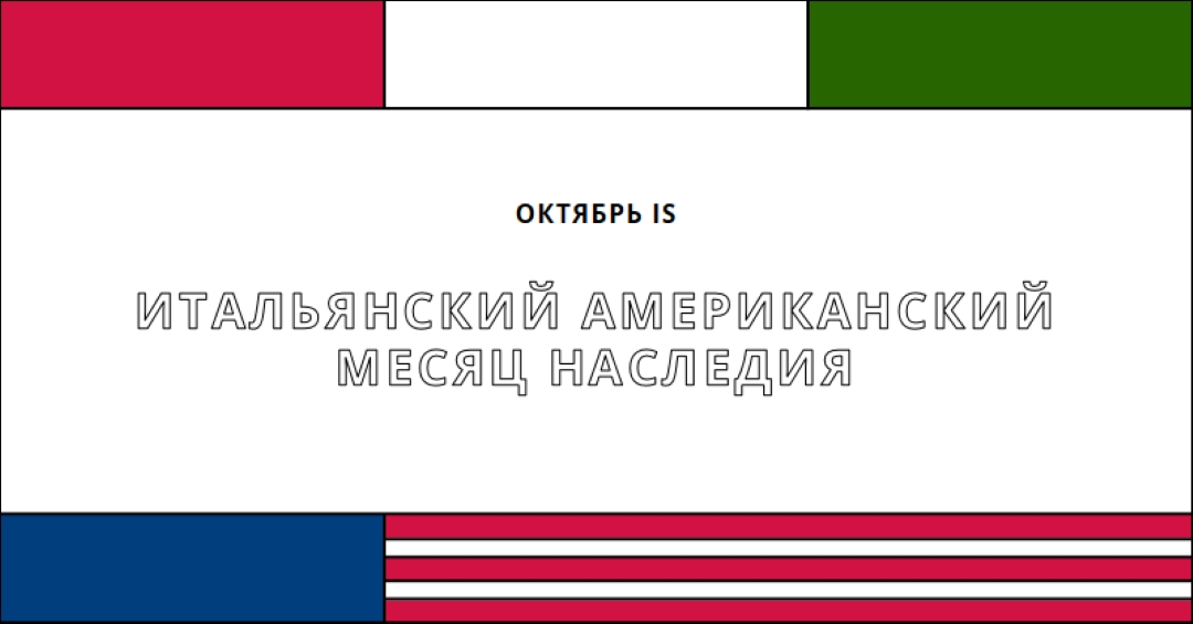 Месяц итальянского американского наследия white vintage-retro