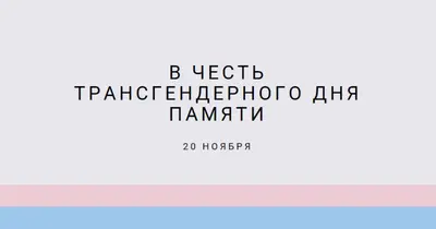 Транс жизни имеют значение gray modern-simple