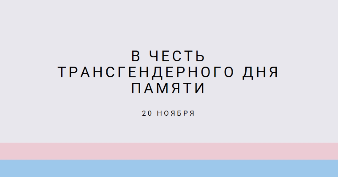 Транс жизни имеют значение gray modern-simple