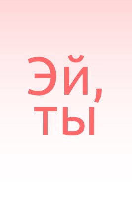 Скажи эй pink modern-simple