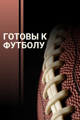 Готовы к футболу brown modern-simple