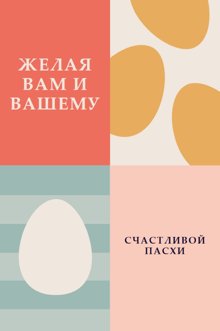 С Праздником Пасхи для вас и ваших orange modern-color-block