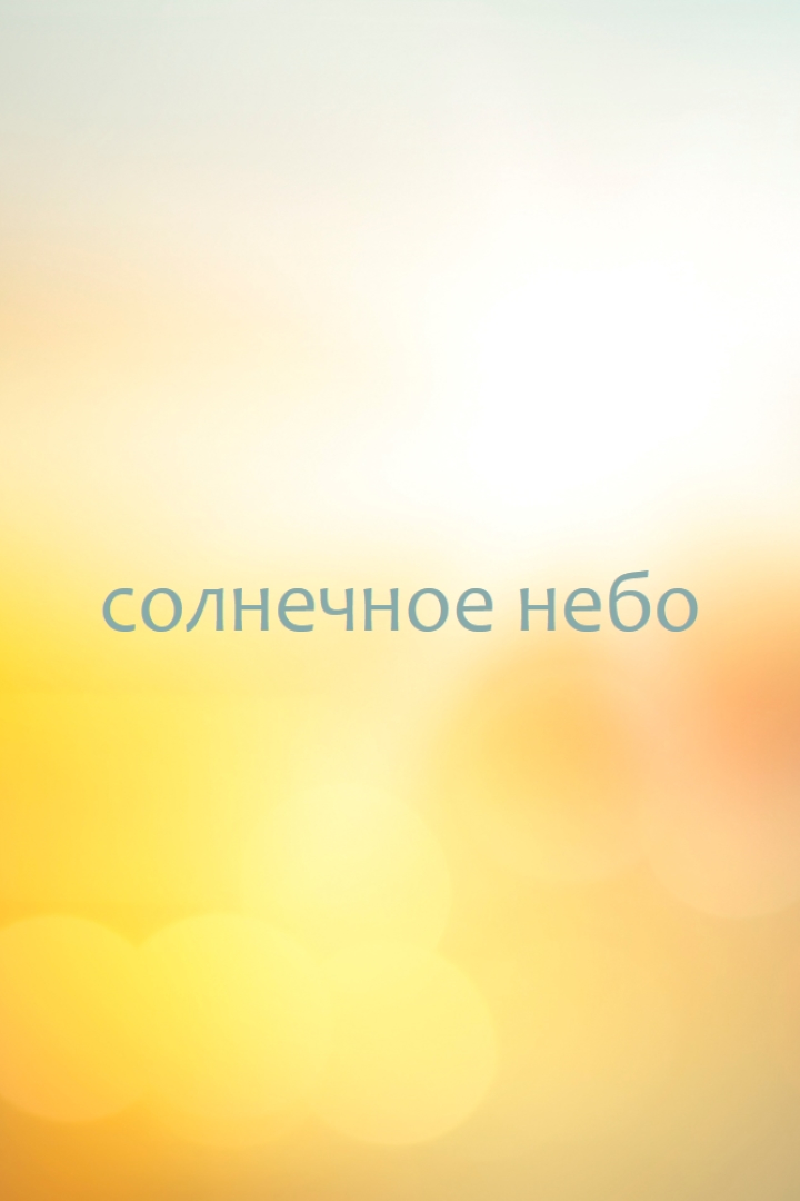 Солнечное небо yellow modern-simple