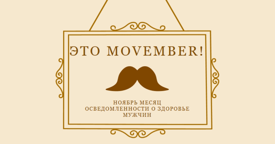 Усы на ноябрь brown vintage-retro