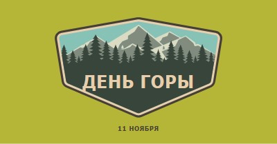 Время восхождения green vintage-retro