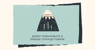 Добро пожаловать в зимнее солнцестояние blue whimsical-color-block