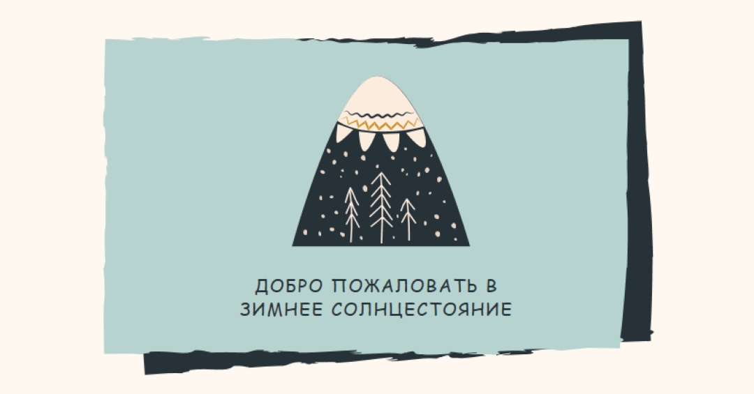 Добро пожаловать в зимнее солнцестояние blue whimsical-color-block