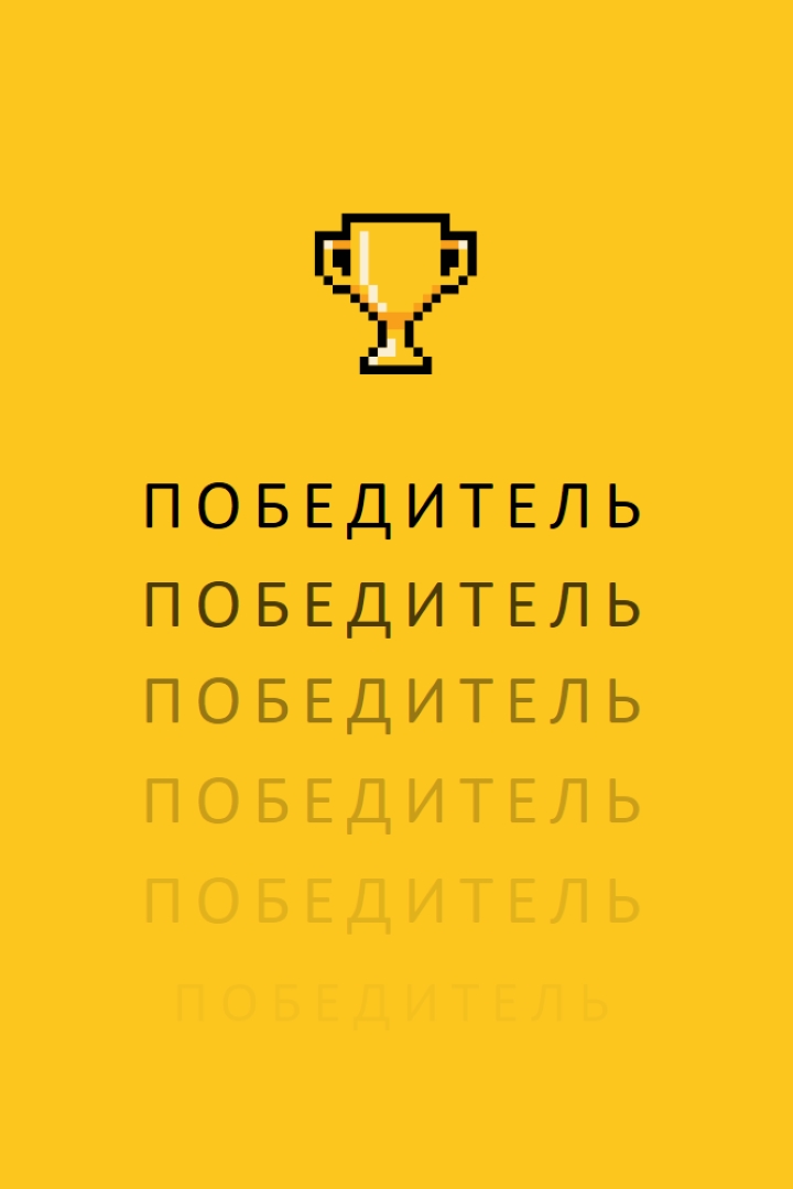 Трофей жизни yellow vintage-retro