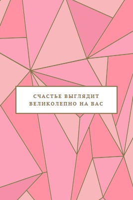 Счастливый возврат pink modern-simple