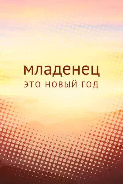 Ребенок Новый год yellow modern-simple