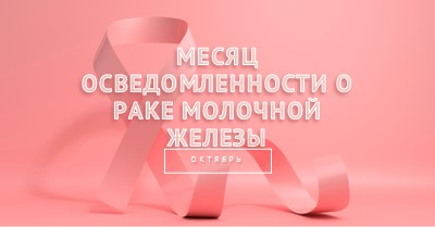 Осведомленность о раке молочной железы pink modern-bold