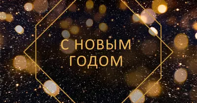 С Новым годом black modern-geometric-&-linear