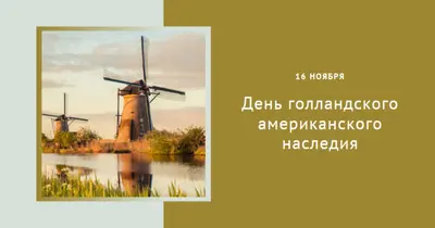 День голландского американского наследия brown modern-simple