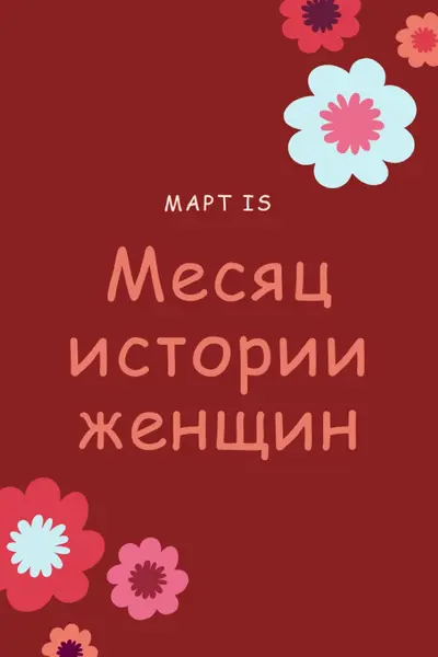 Празднование женской истории red vintage-retro