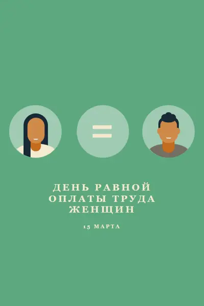 Сегодня день для равной оплаты труда green modern-color-block