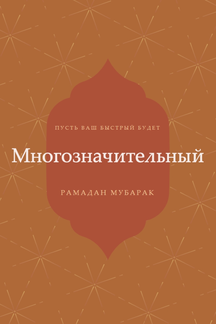 Значимый Рамадан orange modern-simple