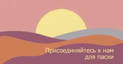 Присоединяйтесь к нам для пасхи orange organic-simple