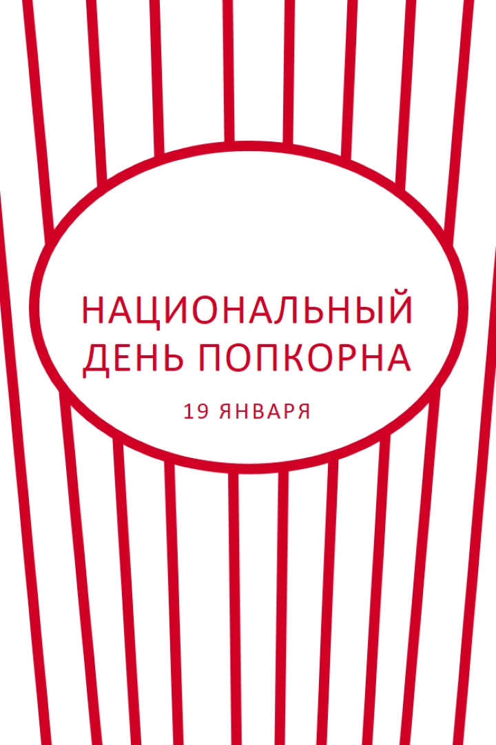 Национальный день попкорна white whimsical-line