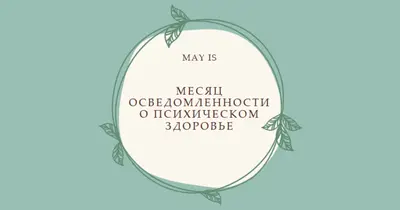Соблюдение осведомленности о психическом здоровье green organic-simple